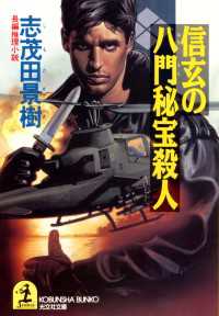光文社文庫<br> 信玄の八門秘宝殺人 - 長編推理小説