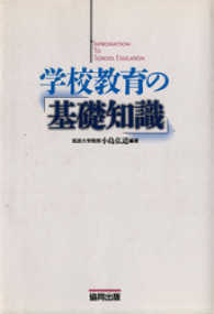 学校教育の基礎知識