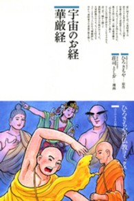 ひろさちやの仏教コミックス<br> 宇宙のお経華厳経