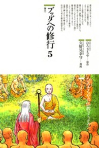 ブッダへの修行 〈５〉 禅定 ひろさちやの仏教コミックス
