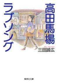 高田馬場ラブソング 集英社文庫