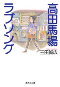 高田馬場ラブソング 集英社文庫