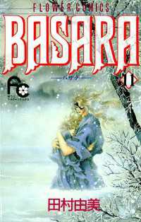 フラワーコミックス<br> BASARA（１１）