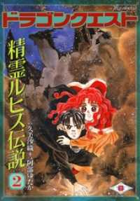 Gファンタジーコミックス<br> ドラゴンクエスト 精霊ルビス伝説 2巻