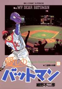 愛しのバットマン 8 細野不二彦 著 電子版 紀伊國屋書店ウェブストア オンライン書店 本 雑誌の通販 電子書籍ストア 愛しのバットマン 8 細野不二彦 著 電子版 紀伊國屋書店ウェブストア オンライン書店 本 雑誌の通販 電子書籍ストア