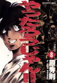 ビッグコミックス<br> やったろうじゃん！！（８）