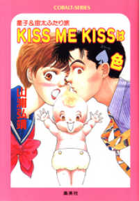 【シリーズ】KISS ME KISSはスペード色 集英社コバルト文庫