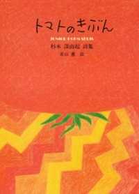 ジュニアポエム<br> トマトのきぶん