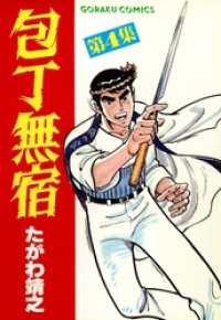 包丁無宿 4 / たがわ靖之著 <電子版> 紀伊國屋書店ウェブ