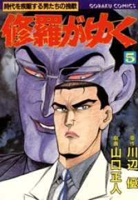 修羅がゆく 5 川辺優 原作 山口正人 画 電子版 紀伊國屋書店ウェブストア オンライン書店 本 雑誌の通販 電子書籍ストア 修羅がゆく 5 川辺優 原作 山口正人 画 電子版 紀伊國屋書店ウェブストア オンライン書店 本 雑誌の通販 電子書籍ストア