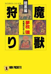 祥伝社文庫<br> 魔獣狩り・暗黒編