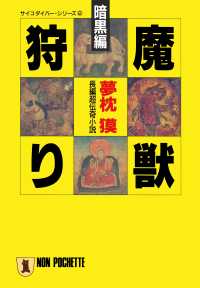 魔獣狩り・暗黒編 祥伝社文庫