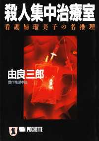 祥伝社文庫<br> 殺人集中治療室