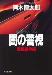 祥伝社文庫<br> 闇の警視・縄張戦争編