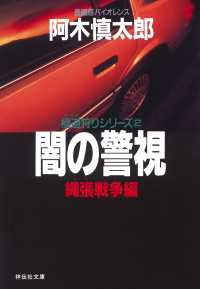 闇の警視・縄張戦争編 祥伝社文庫