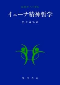 阪南大学翻訳叢書<br> イェーナ精神哲学