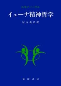 イェーナ精神哲学 阪南大学翻訳叢書