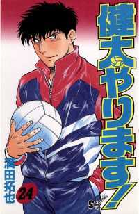 少年サンデーコミックス<br> 健太やります！（２４）