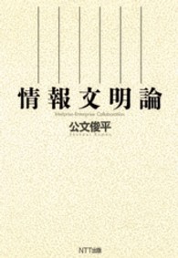 情報文明論