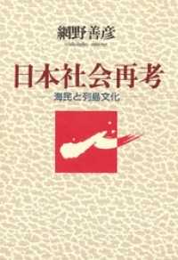 日本社会再考　海民と列島文化