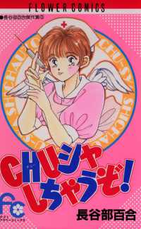 CHU（チュー）シャしちゃうぞ！ フラワーコミックス