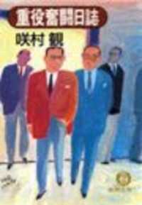 重役奮闘日誌（電子復刻版） 徳間文庫