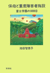 保母と重度障害者施設 - 富士学園の３０００日