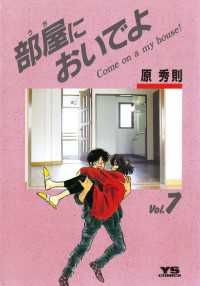 ヤングサンデーコミックス<br> 部屋においでよ（７）