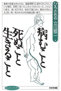 まんだらブックス<br> 病むこと死ぬこと生きること
