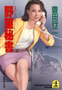 野望秘書 - 長編サクセス・ロマン