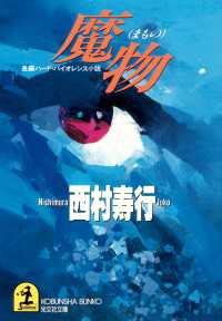 魔物 - 長編ハード・バイオレンス小説