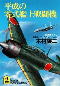 光文社文庫<br> 平成の零式艦上戦闘機 - 長編スーパー・シミュレーション