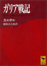 講談社学術文庫<br> ガリア戦記　Ｇａｉｕｓ　Ｊｕｌｉｕｓ　Ｃａｅｓａｒ