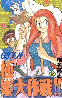 少年サンデーコミックス<br> GS美神 極楽大作戦！！（１２）