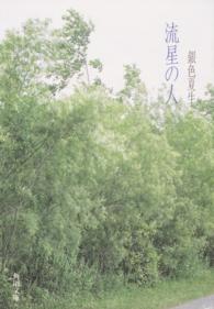 流星の人 角川文庫