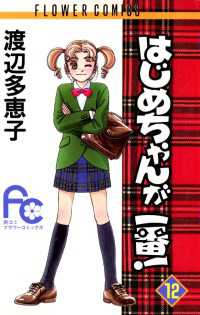 フラワーコミックス<br> はじめちゃんが一番！（１２）