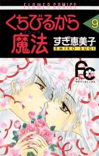 くちびるから魔法（マジック）（９） フラワーコミックス