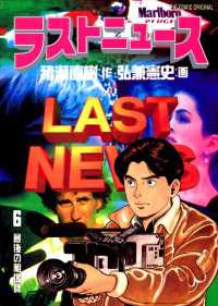 ビッグコミックス<br> ラストニュース（６）