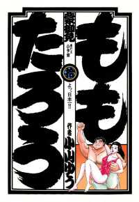 ビッグコミックス<br> ももたろう（１０）