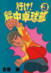 行け 稲中卓球部 3 古谷実 著 電子版 紀伊國屋書店ウェブストア オンライン書店 本 雑誌の通販 電子書籍ストア
