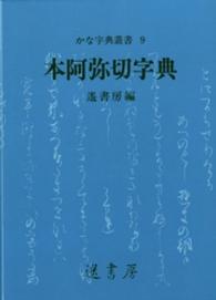 本阿弥切字典 かな字典叢書