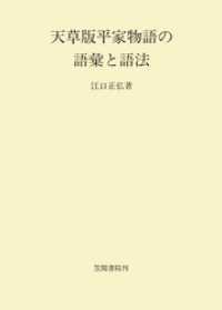 天草版平家物語の語彙と語法 笠間叢書