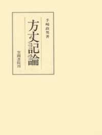 方丈記論 笠間叢書