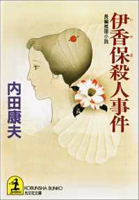 伊香保殺人事件 - 長編推理小説