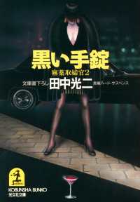 光文社文庫<br> 黒い手錠 - 麻薬取締官２