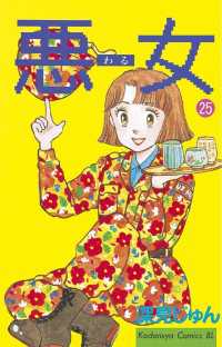 悪女 わる 25 深見じゅん 著 電子版 紀伊國屋書店ウェブストア オンライン書店 本 雑誌の通販 電子書籍ストア 悪女 わる 25 深見じゅん 著 電子版 紀伊國屋書店ウェブストア オンライン書店 本 雑誌の通販 電子書籍ストア