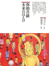 弥勒菩薩未来のほとけ ひろさちやの仏教コミックス