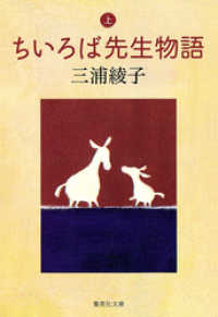 集英社文庫<br> ちいろば先生物語（上）