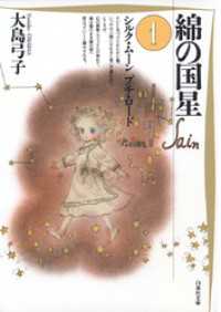 白泉社文庫<br> 綿の国星　1巻