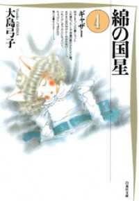 白泉社文庫<br> 綿の国星　4巻